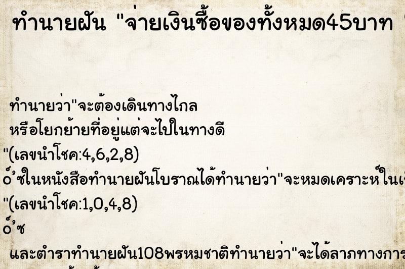 ทำนายฝันทำนายฝันจ่ายเงินซื้อของทั้งหมด45บาท